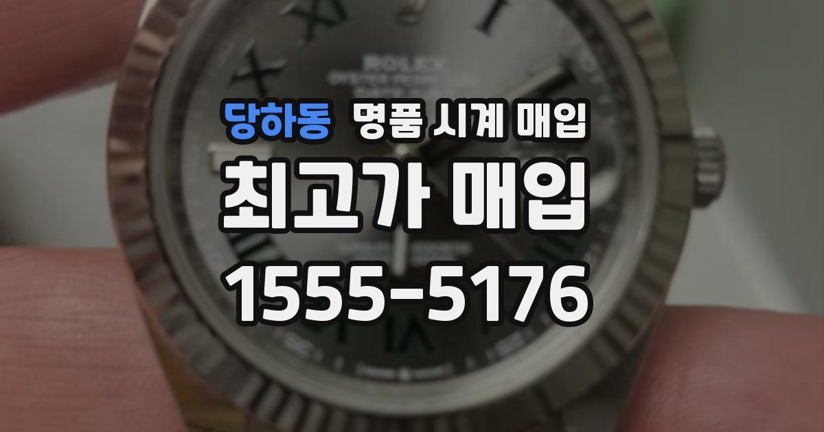 당하동 명품 시계 매입