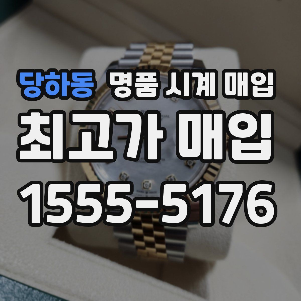 당하동 명품 시계 매입