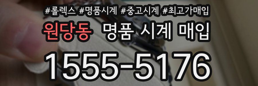 원당동 명품 시계 매입