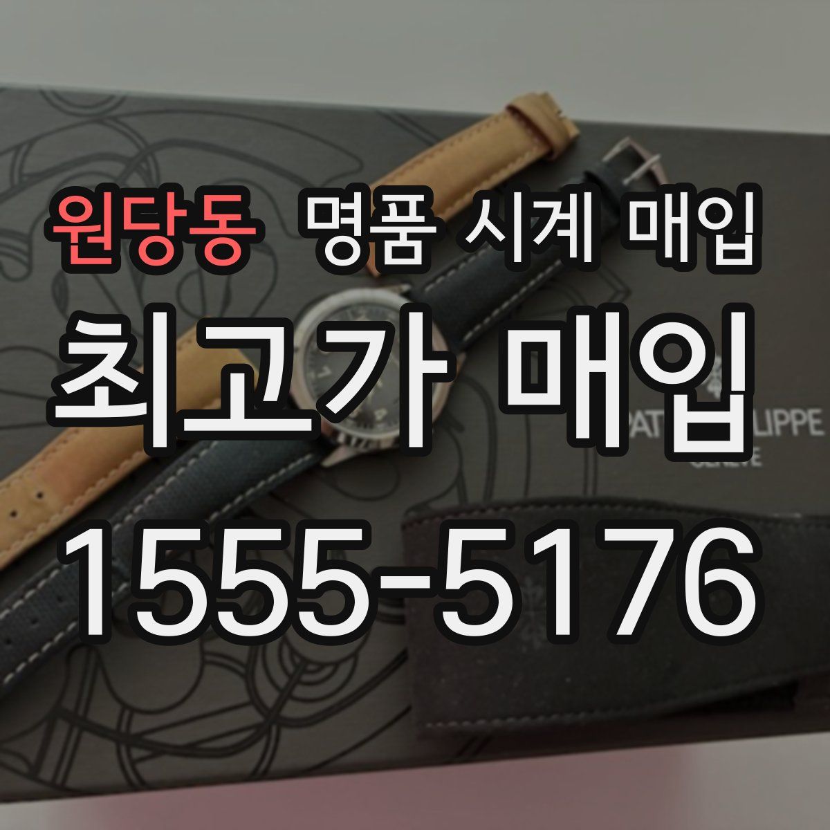 원당동 명품 시계 매입