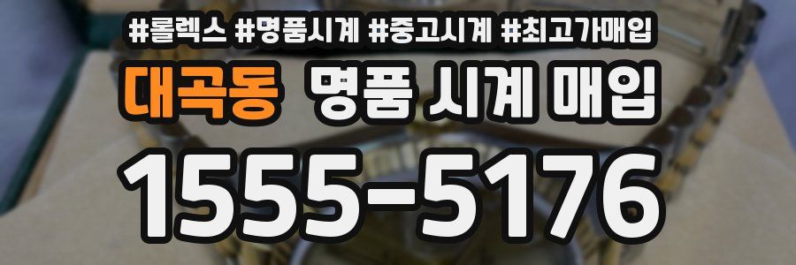 대곡동 명품 시계 매입