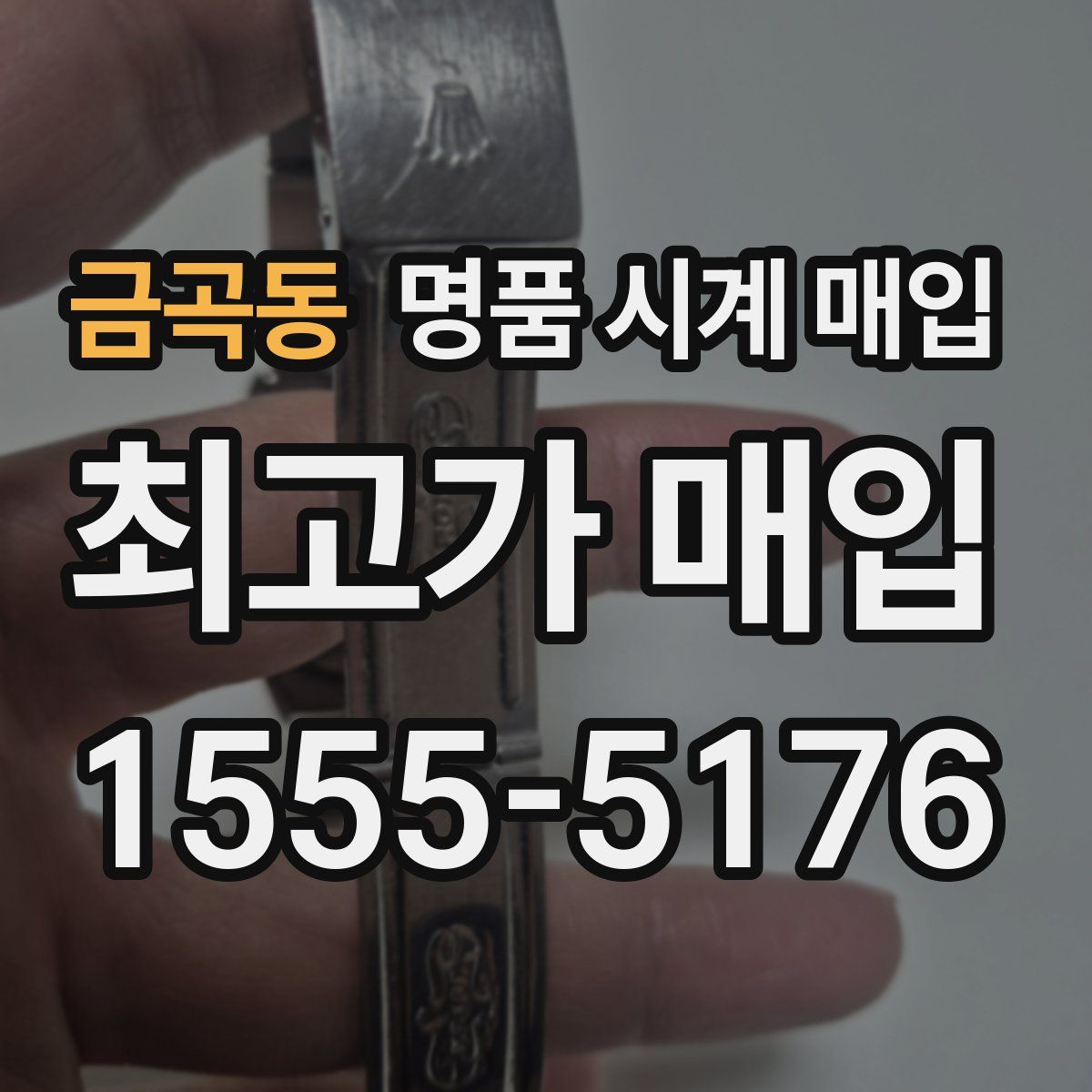 금곡동 명품 시계 매입