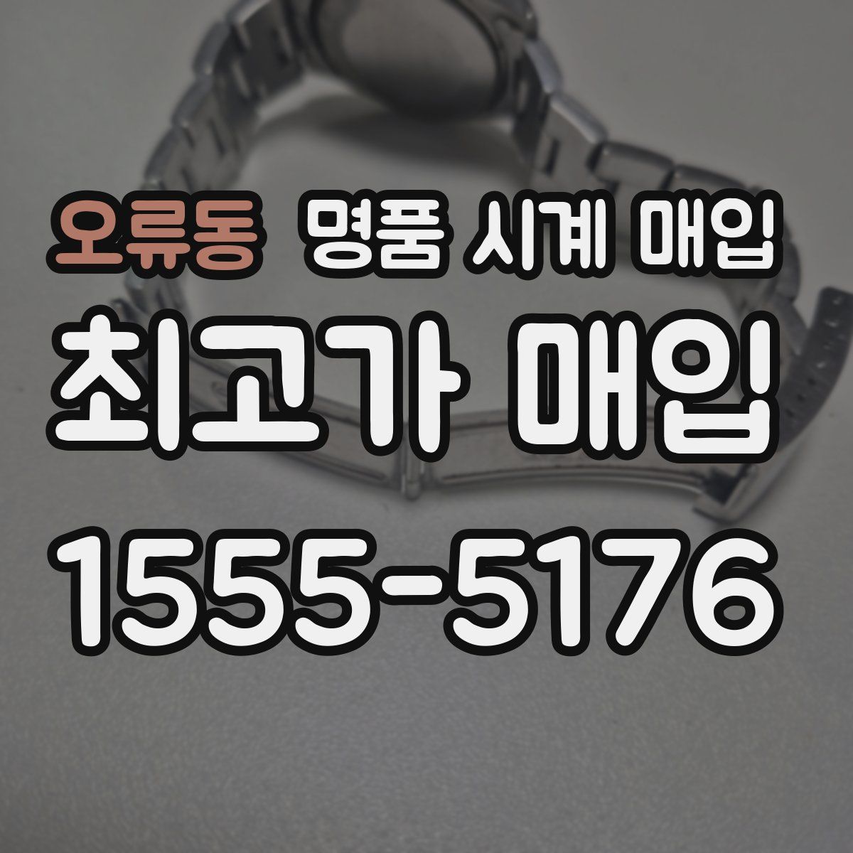 오류동 명품 시계 매입