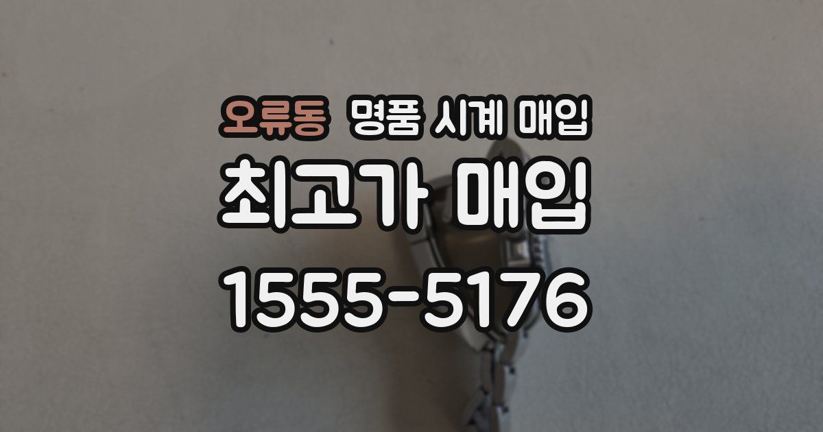 오류동 명품 시계 매입