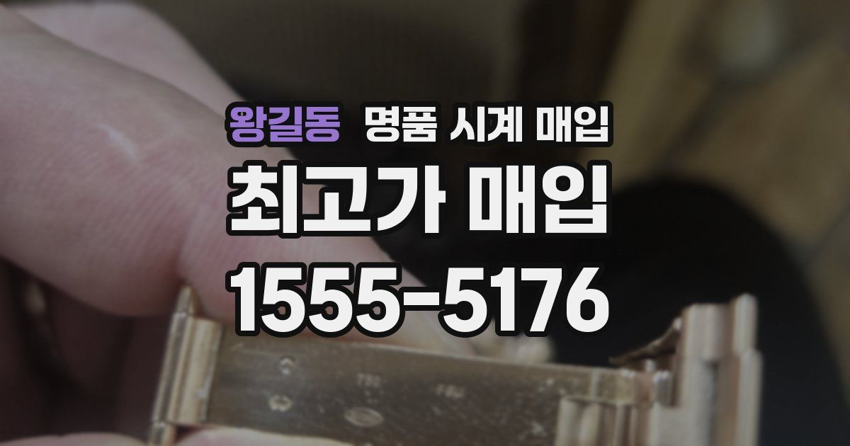 왕길동 명품 시계 매입
