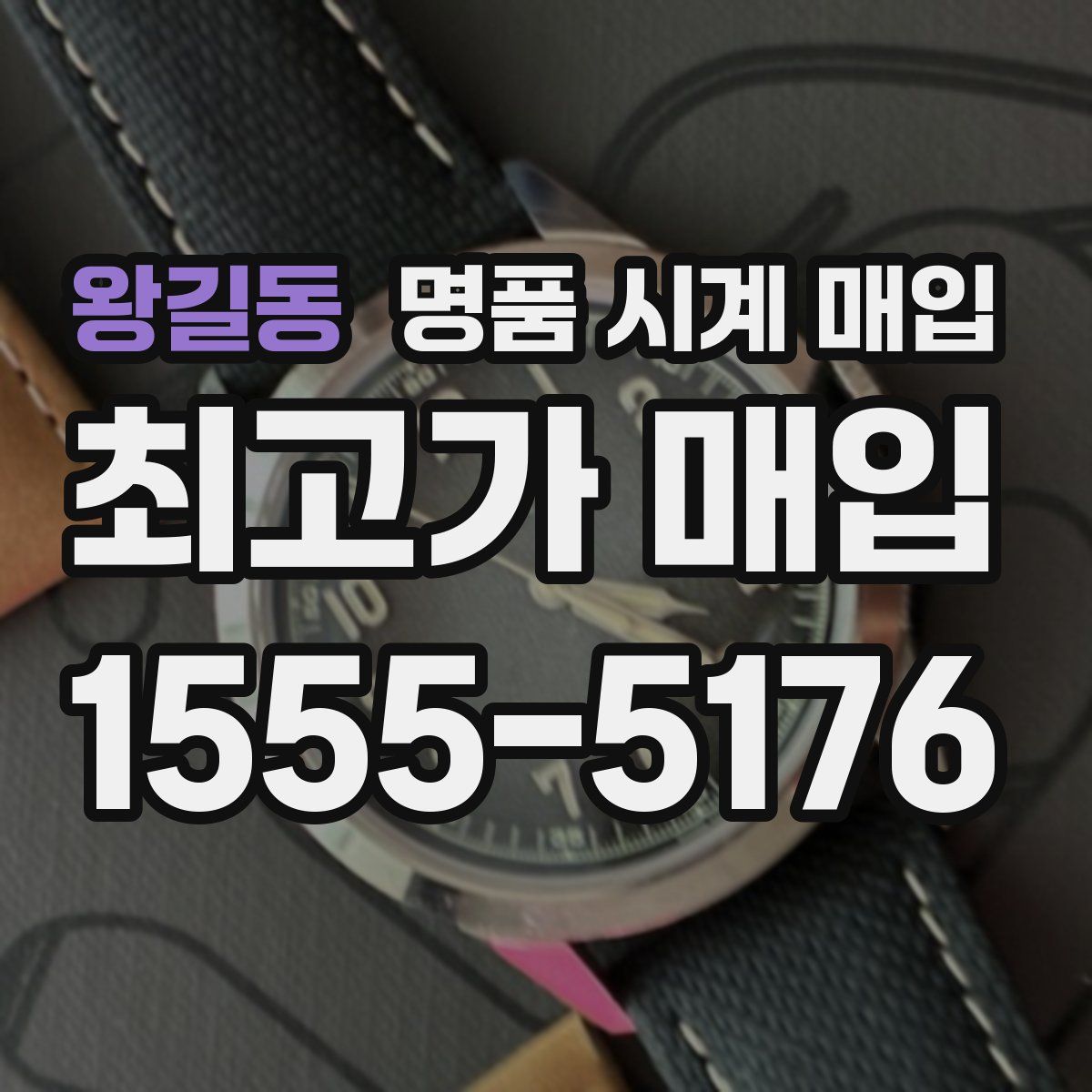 왕길동 명품 시계 매입