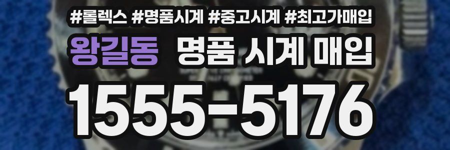 왕길동 명품 시계 매입