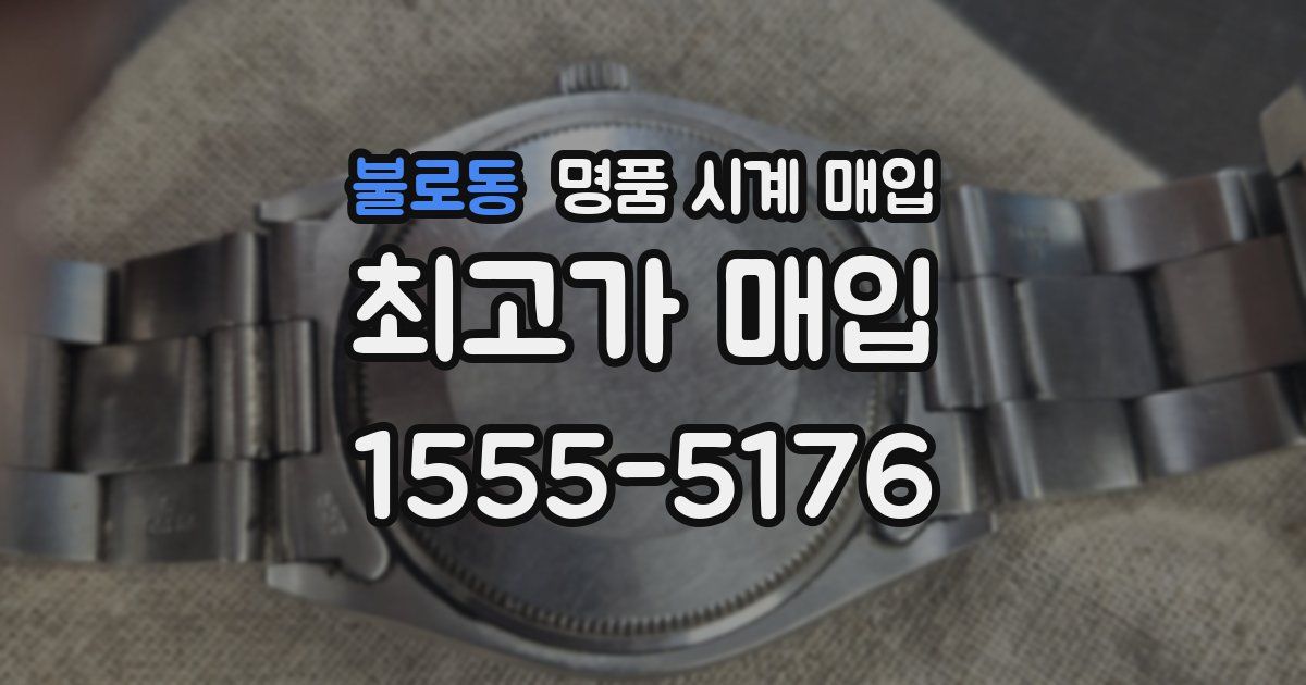 불로동 명품 시계 매입