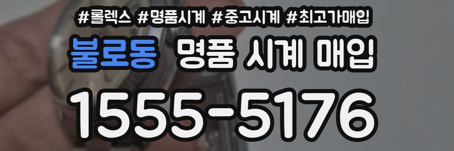 불로동 명품 시계 매입