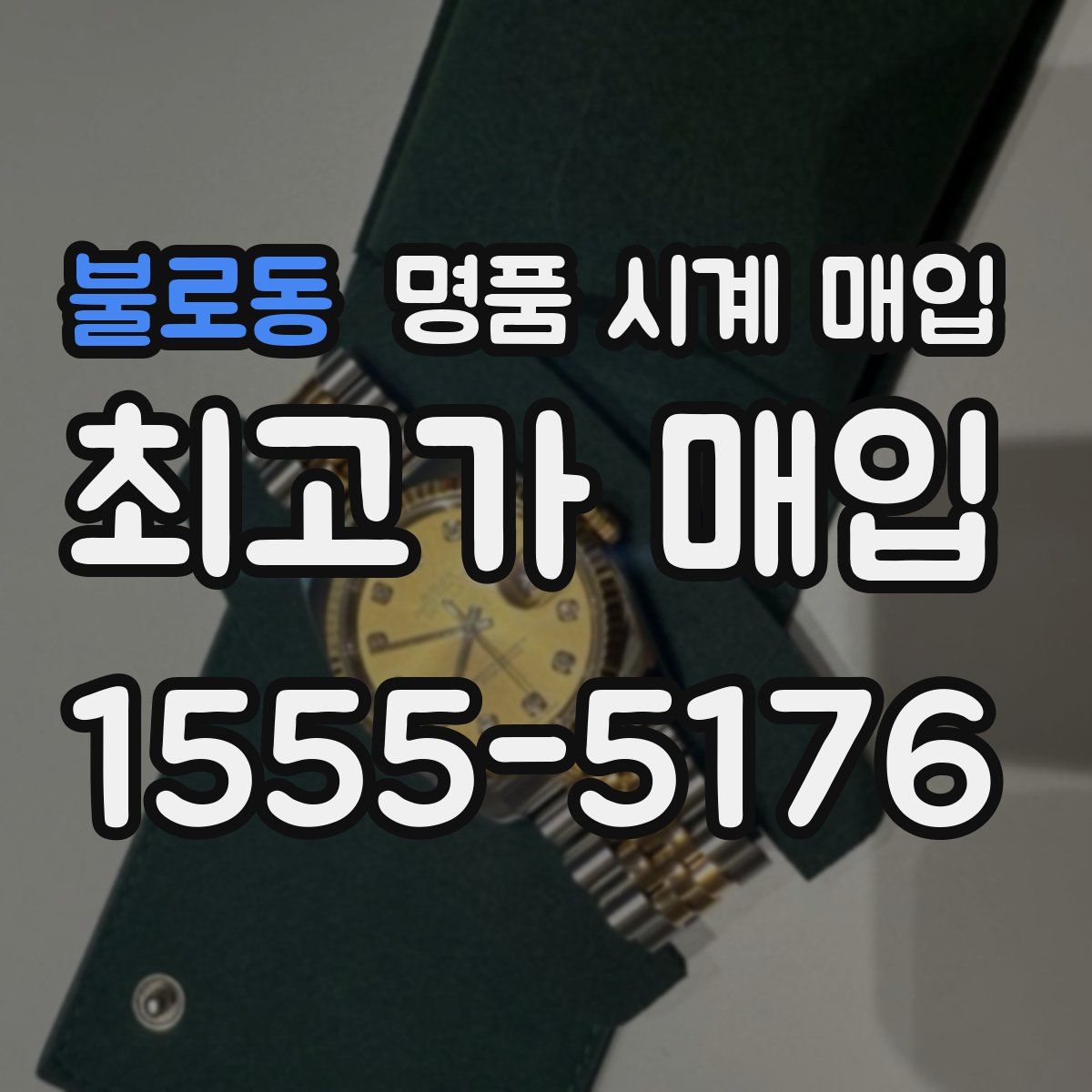 불로동 명품 시계 매입