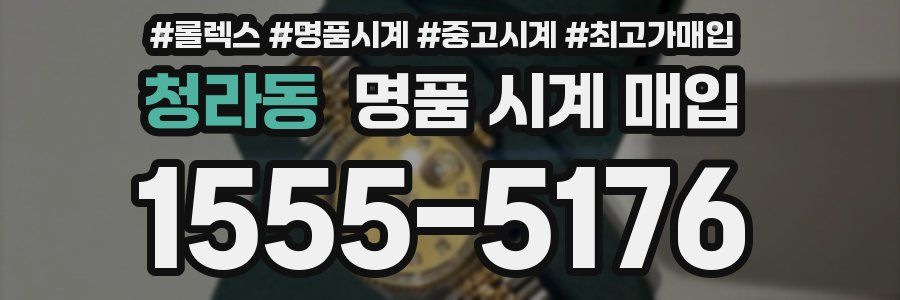 청라동 명품 시계 매입