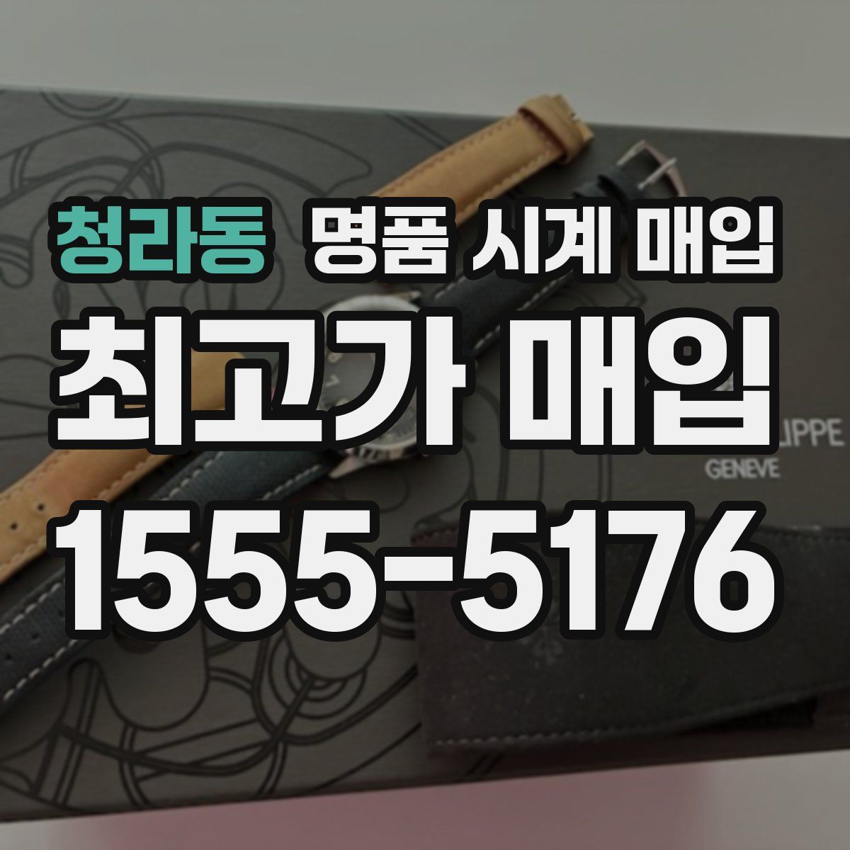 청라동 명품 시계 매입