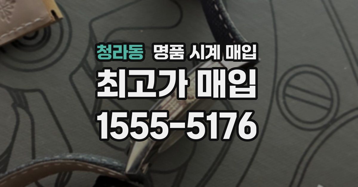 청라동 명품 시계 매입