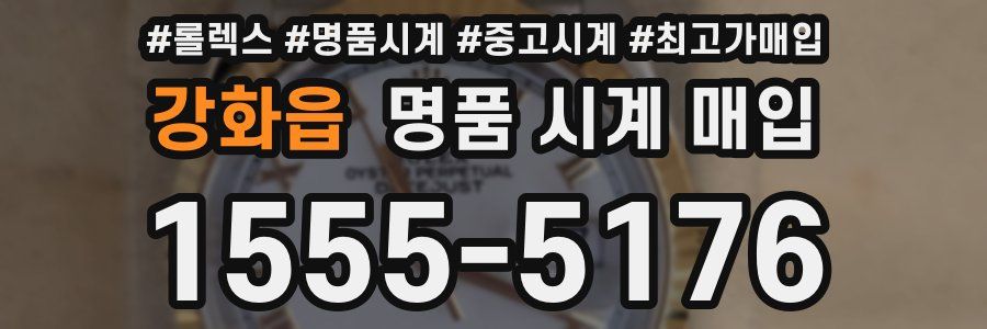 강화읍 명품 시계 매입