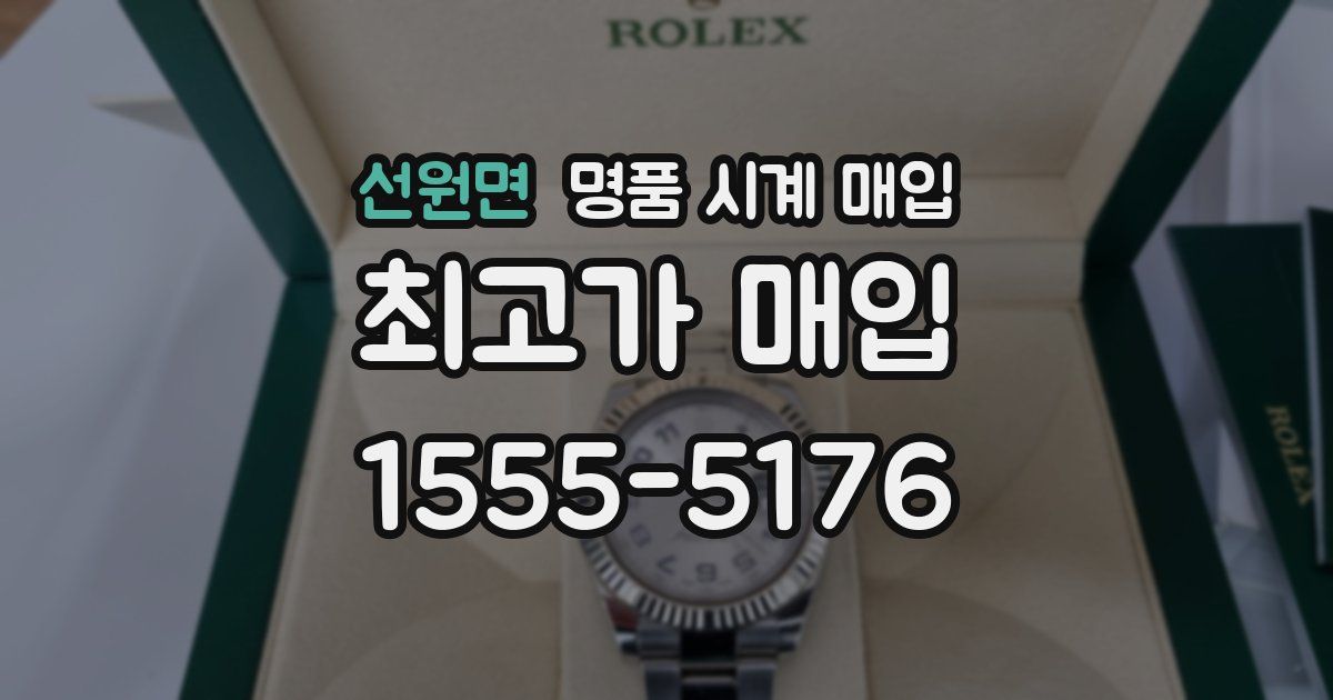선원면 명품 시계 매입
