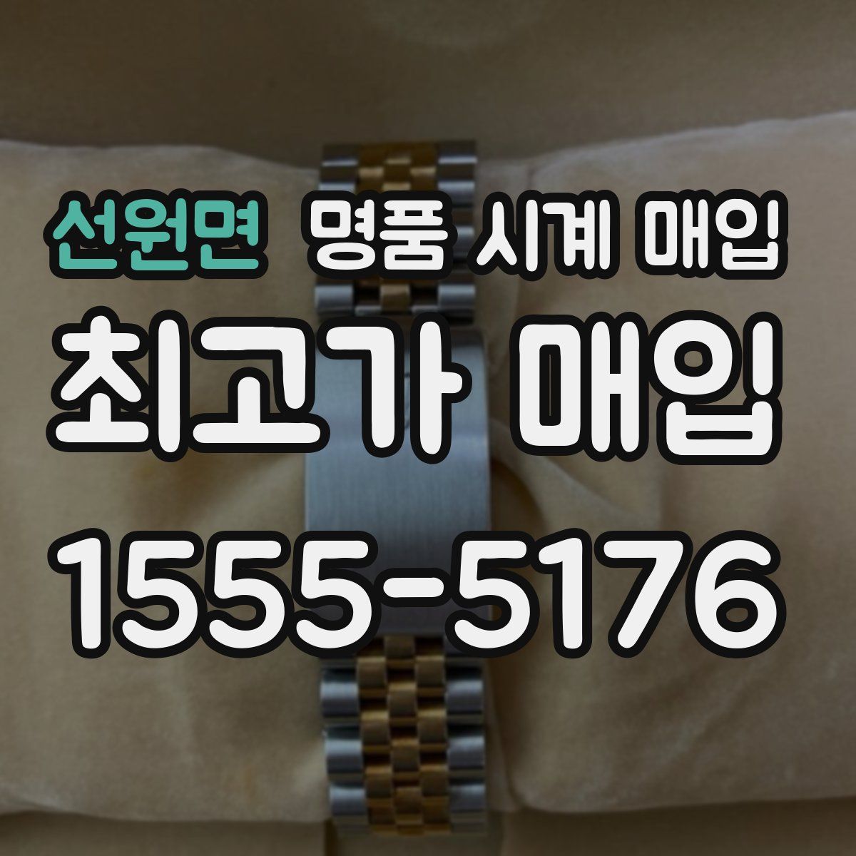 선원면 명품 시계 매입