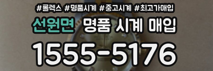선원면 명품 시계 매입