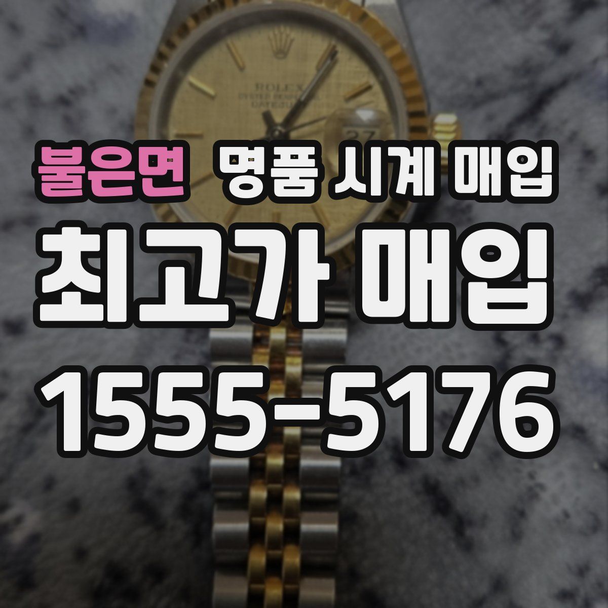 불은면 명품 시계 매입