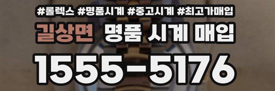 길상면 명품 시계 매입