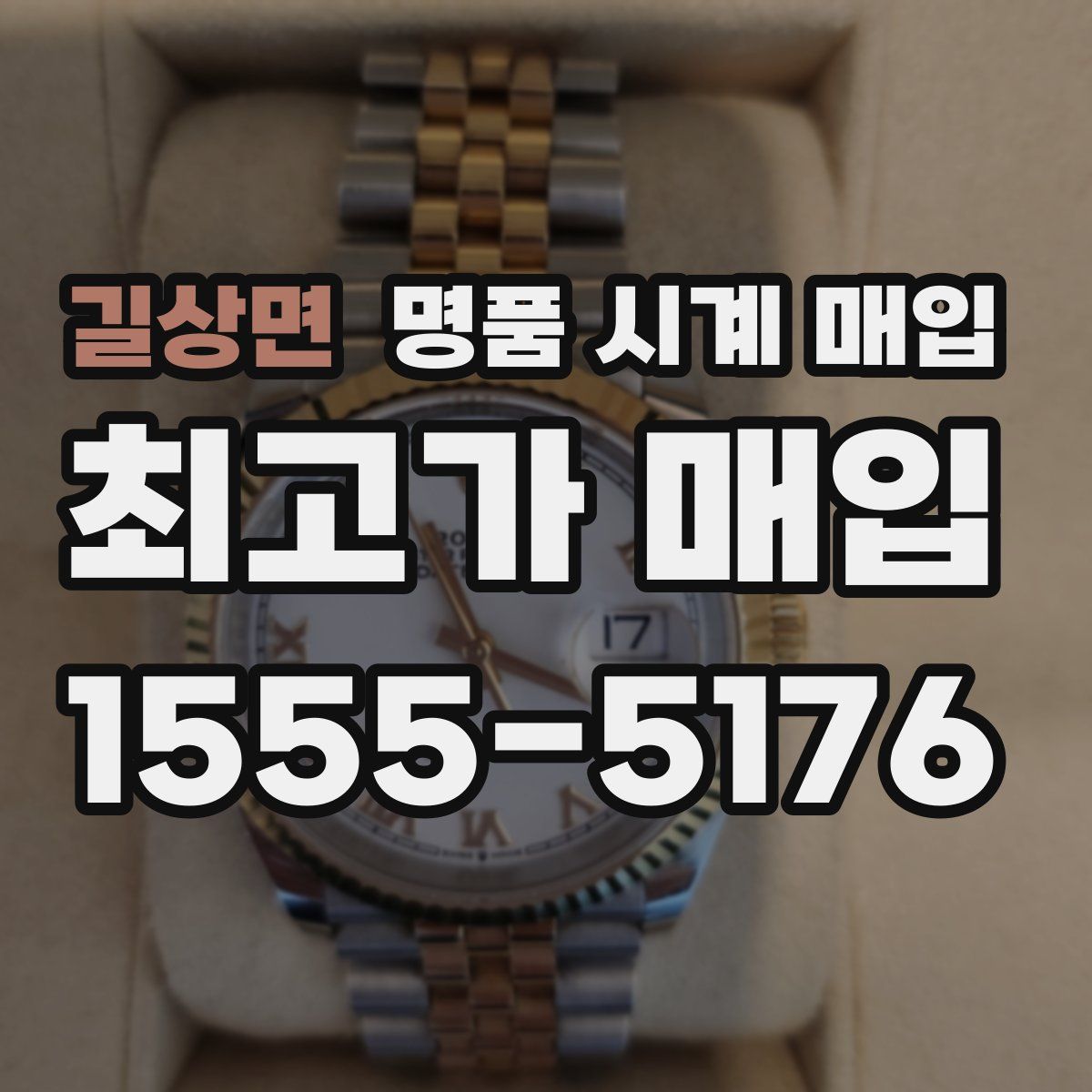 길상면 명품 시계 매입