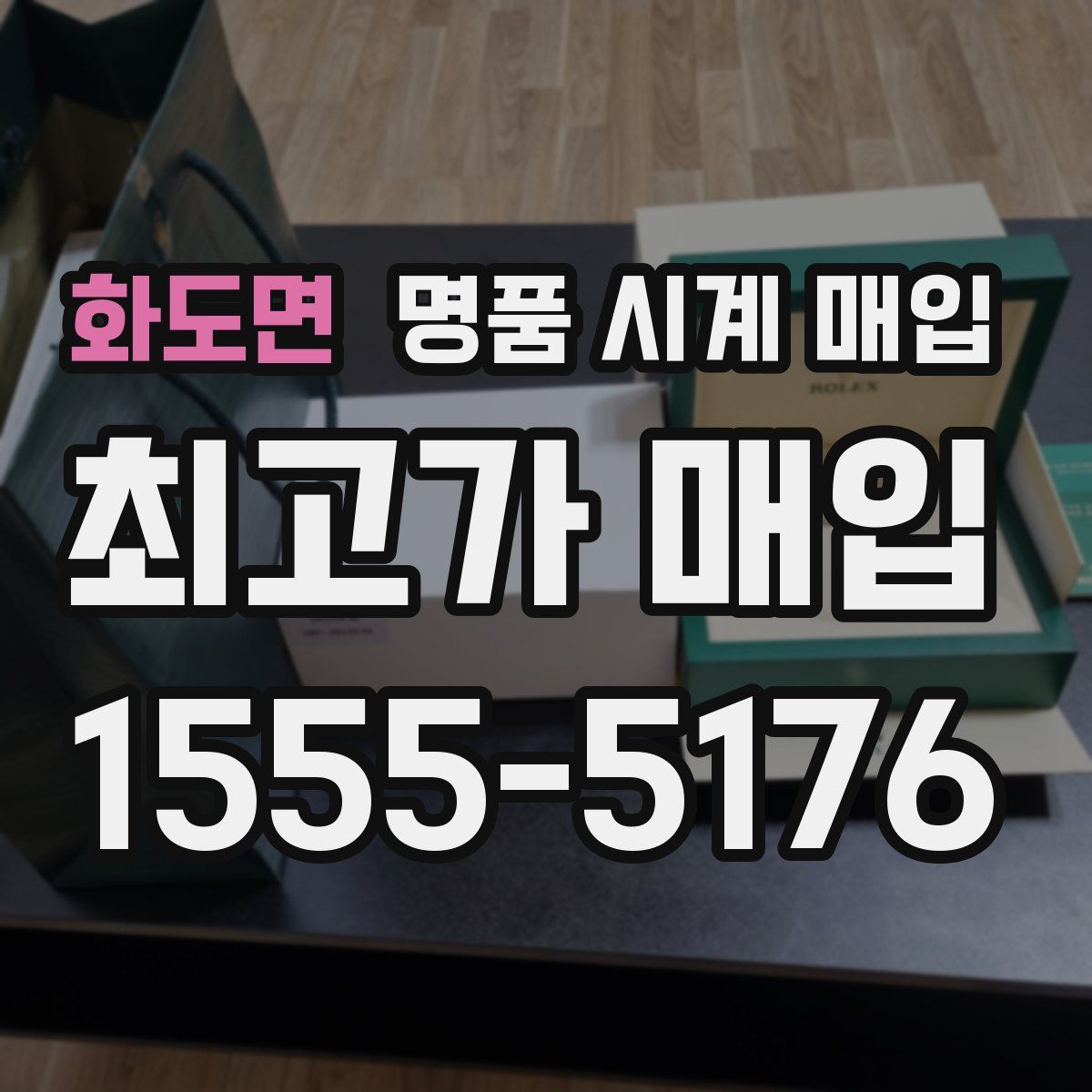 화도면 명품 시계 매입