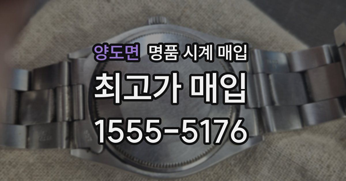양도면 명품 시계 매입