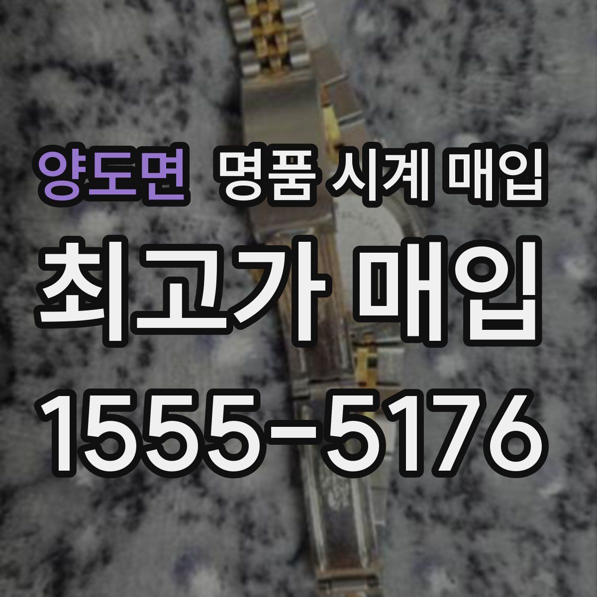 양도면 명품 시계 매입