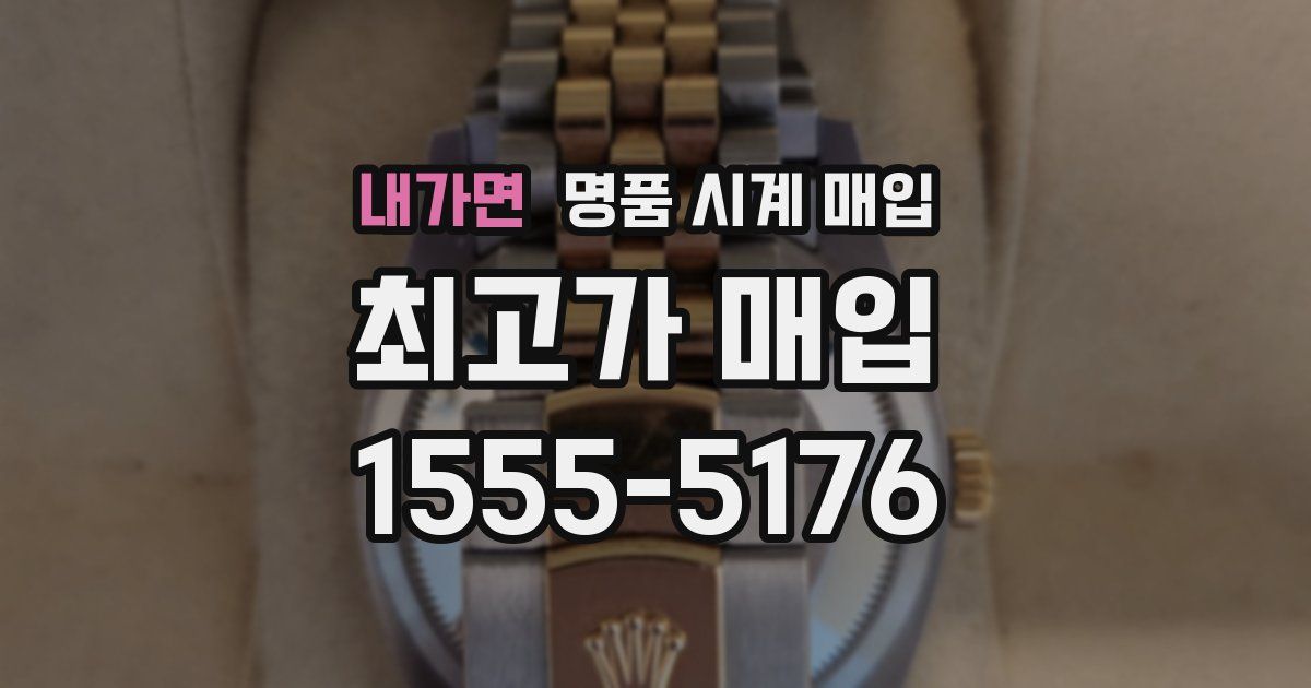 내가면 명품 시계 매입