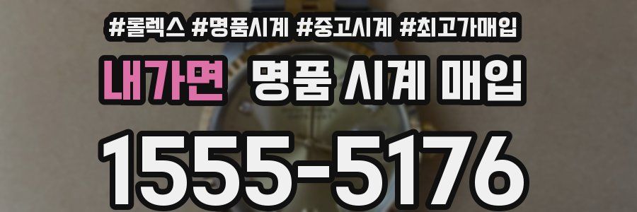 내가면 명품 시계 매입