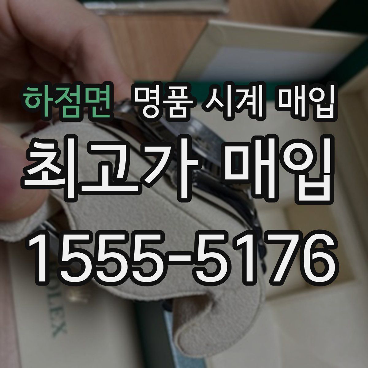 하점면 명품 시계 매입
