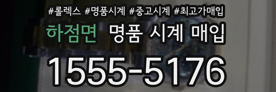 하점면 명품 시계 매입