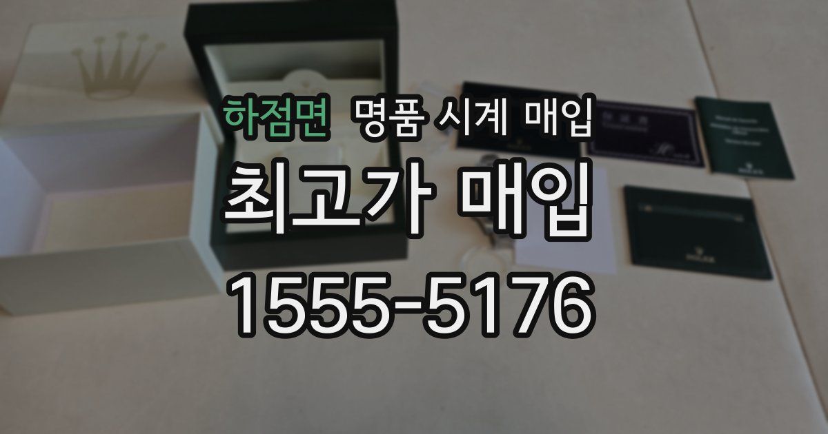 하점면 명품 시계 매입