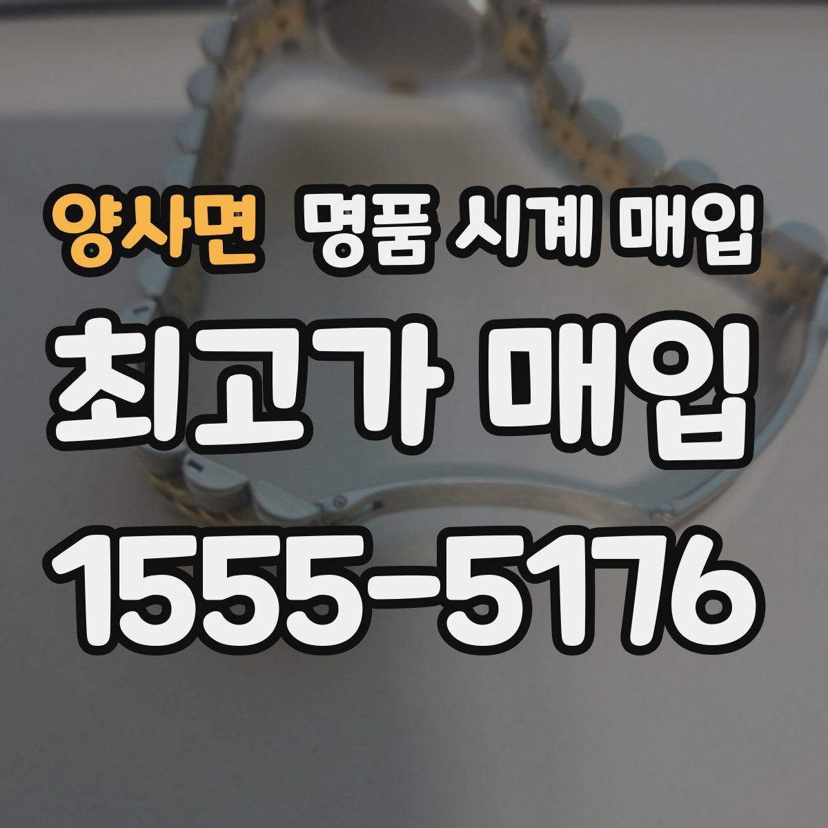 양사면 명품 시계 매입
