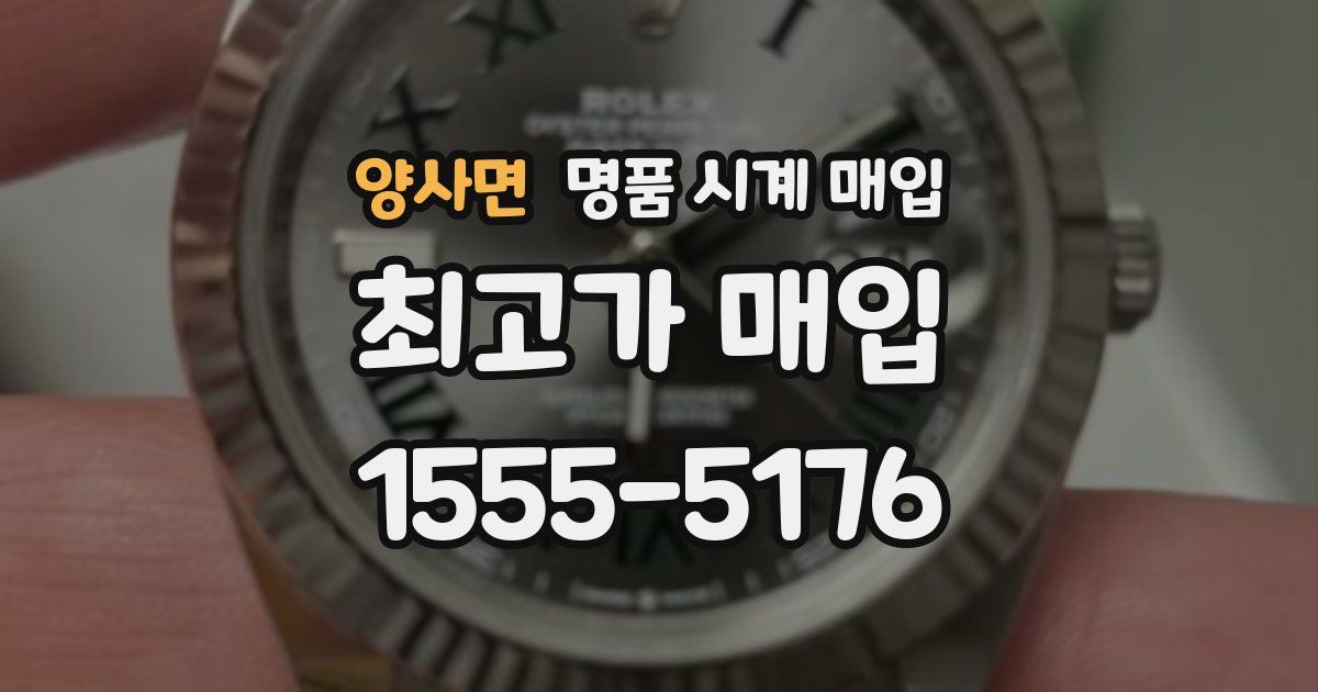 양사면 명품 시계 매입