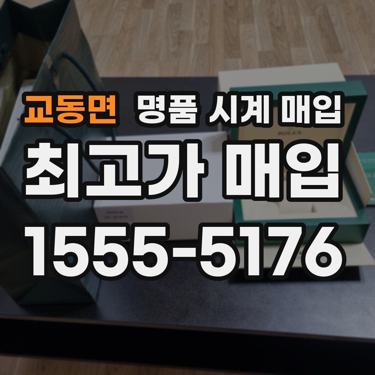 교동면 명품 시계 매입