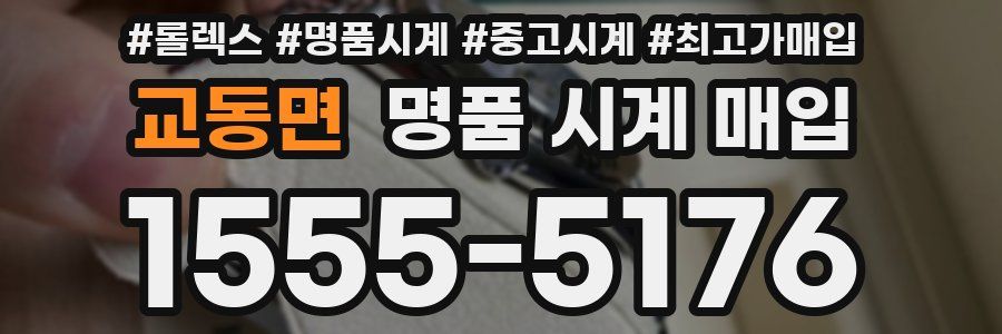 교동면 명품 시계 매입