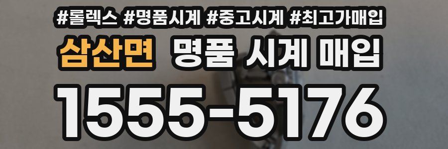 삼산면 명품 시계 매입