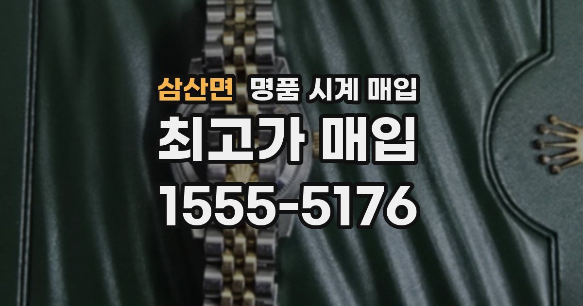 삼산면 명품 시계 매입