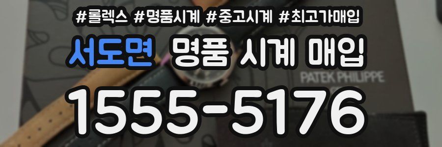 서도면 명품 시계 매입