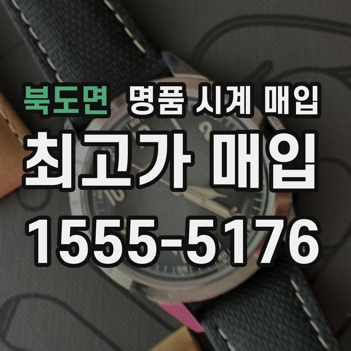 북도면 명품 시계 매입