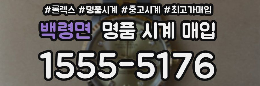 백령면 명품 시계 매입