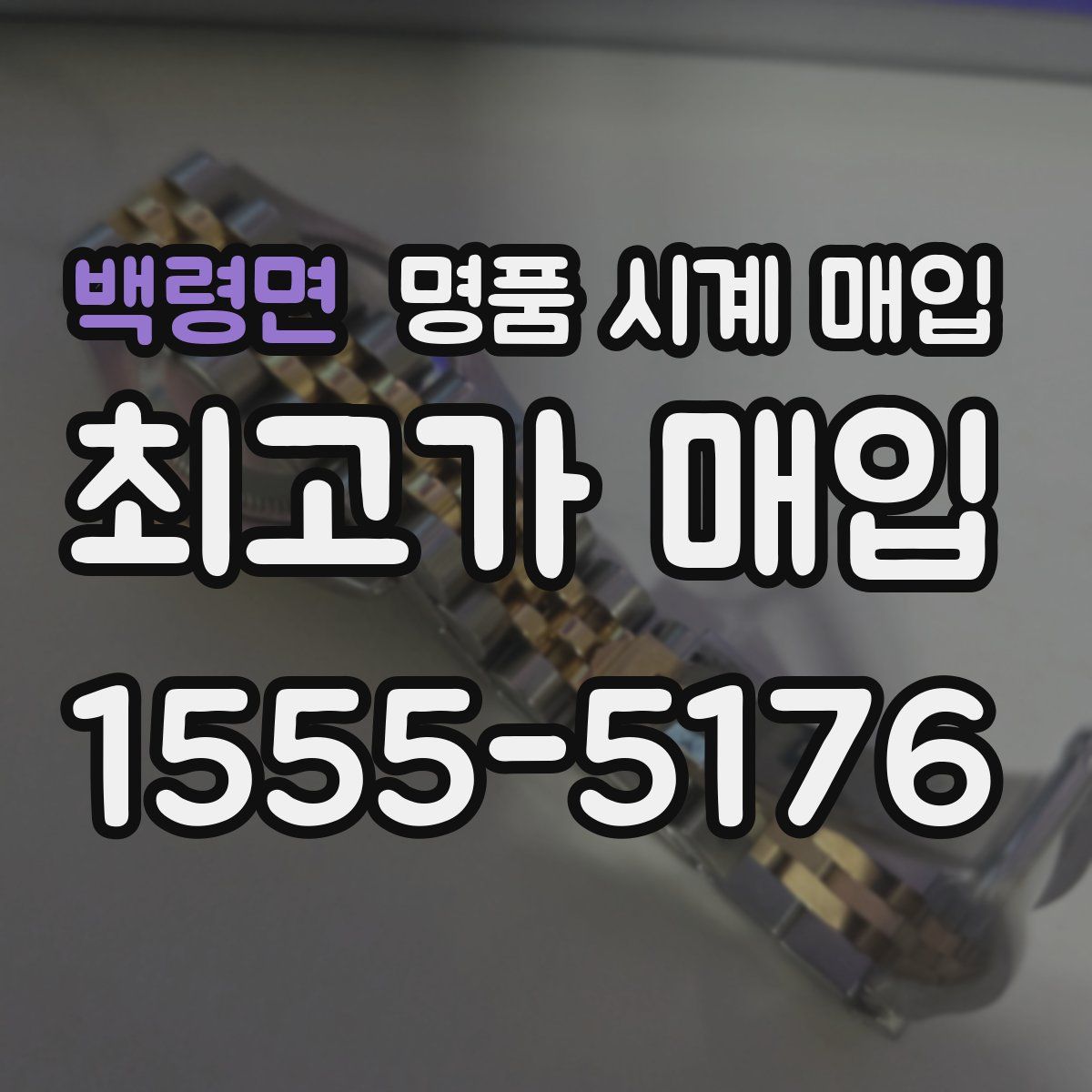 백령면 명품 시계 매입