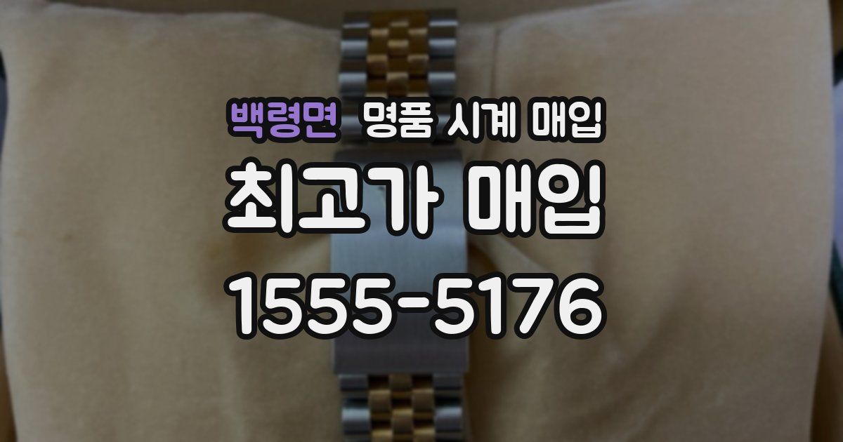 백령면 명품 시계 매입
