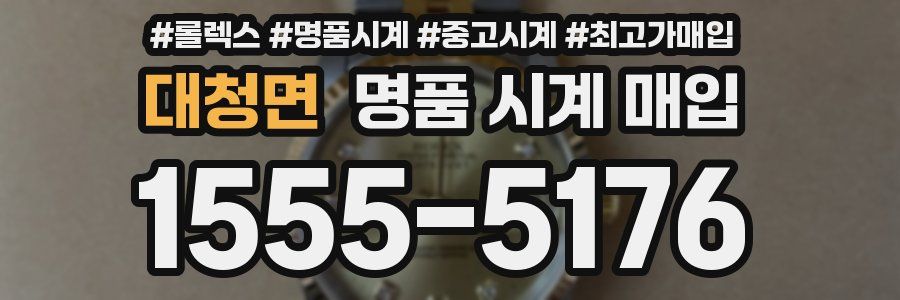 대청면 명품 시계 매입