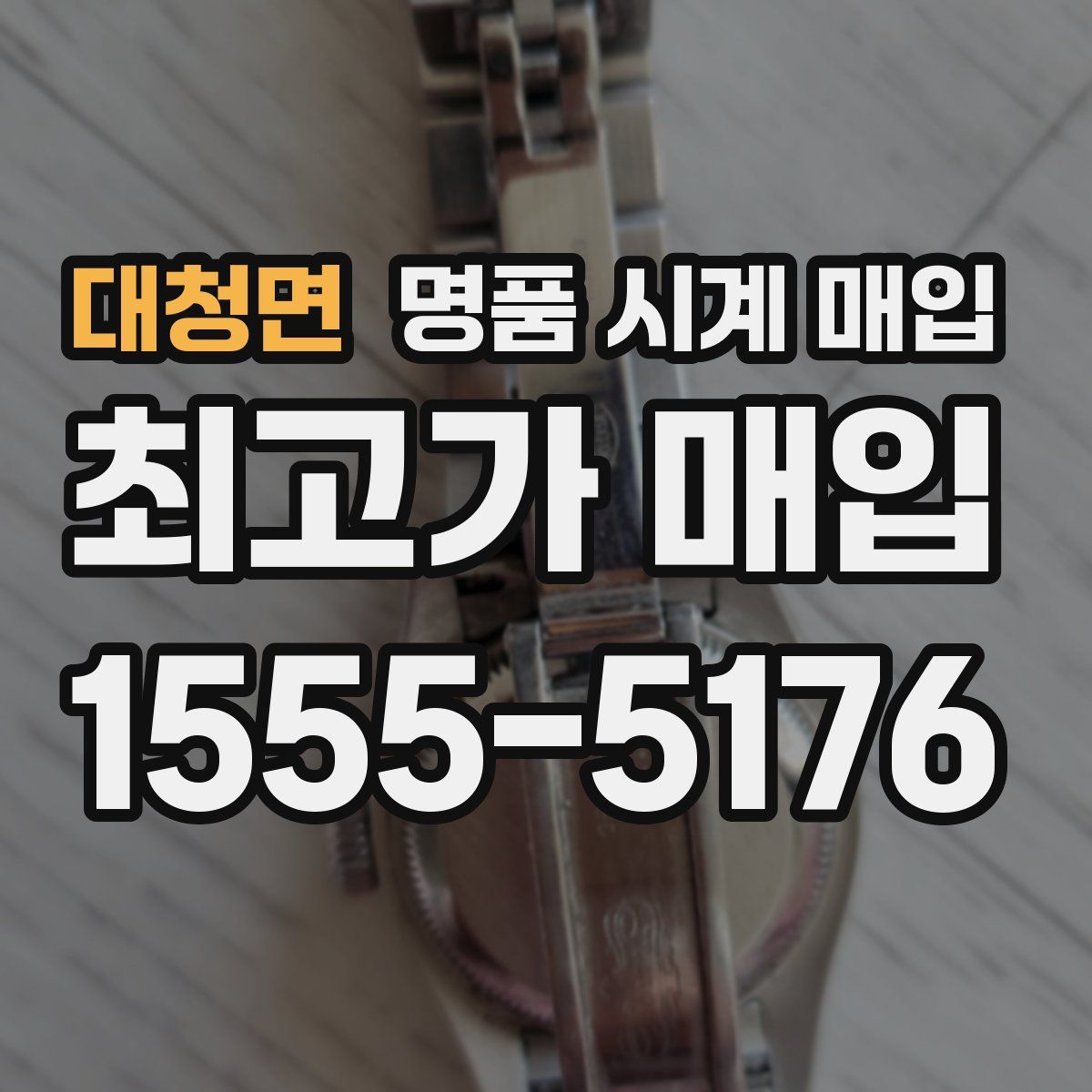 대청면 명품 시계 매입