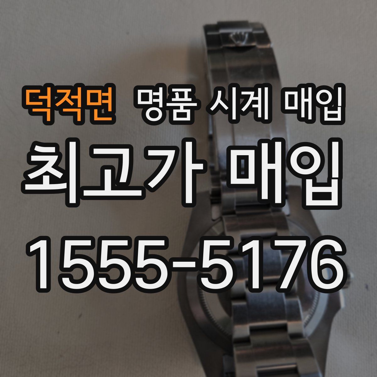 덕적면 명품 시계 매입