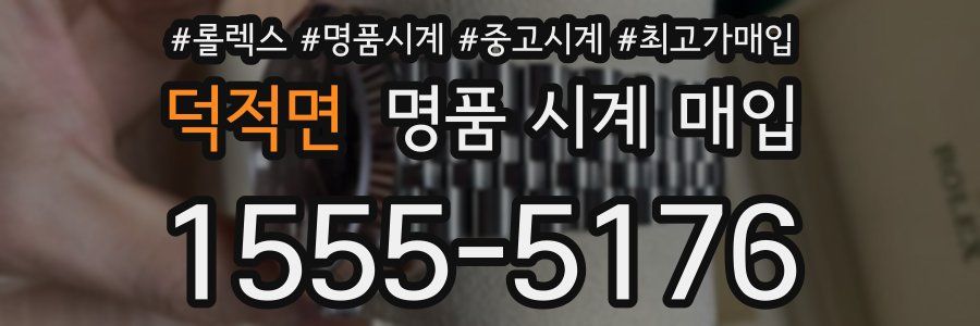 덕적면 명품 시계 매입