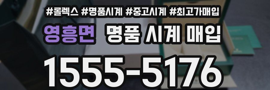 영흥면 명품 시계 매입
