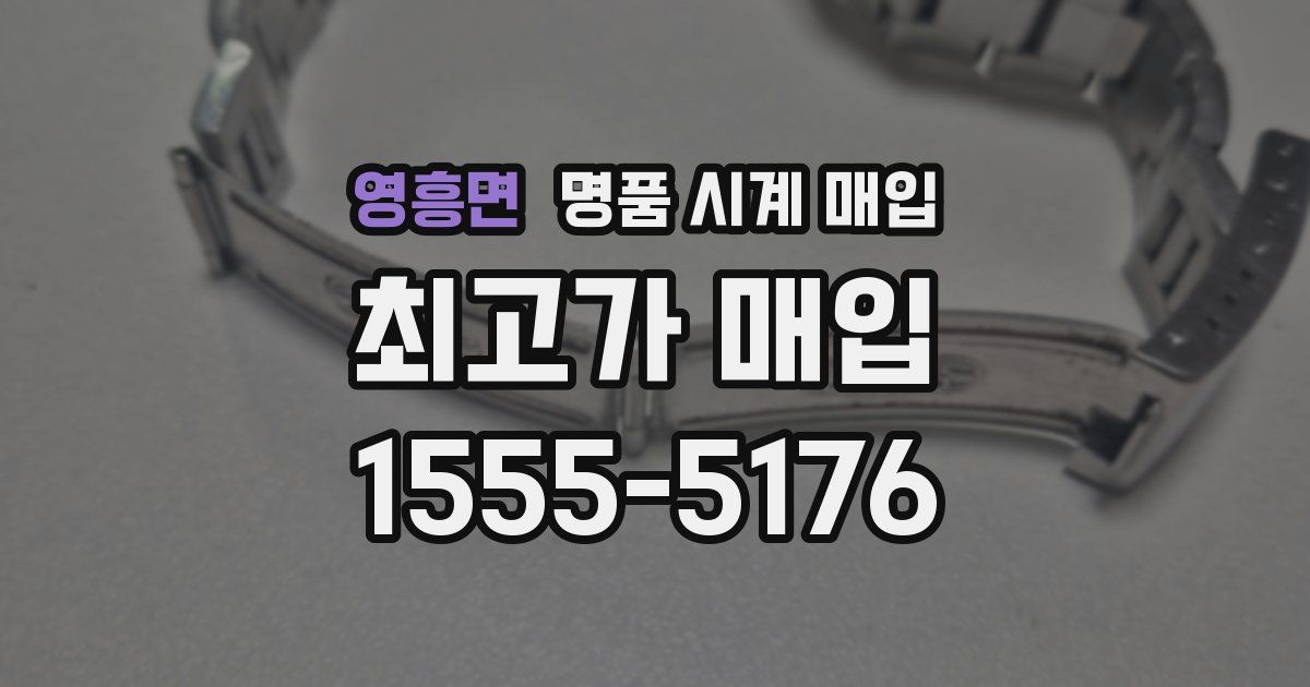 영흥면 명품 시계 매입
