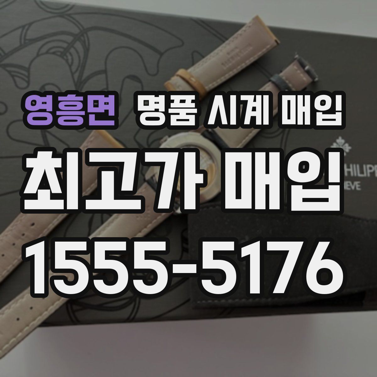 영흥면 명품 시계 매입